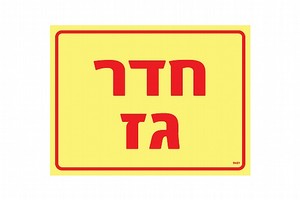 שלט פולט אור חדר גז 20 × 15 ס"מ