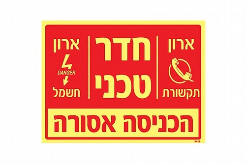 שלט פולט אור חדר טכני הכניסה אסורה 20 × 15 ס