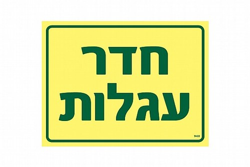 שלט פולט אור חדר עגלות 20 × 15 ס