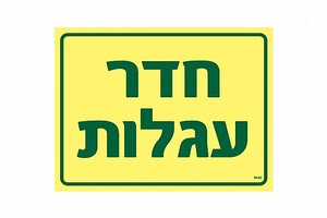 שלט פולט אור חדר עגלות 20 × 15 ס"מ