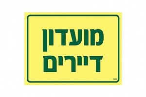 שלט פולט אור מועדון דיירים 20 × 15 ס"מ