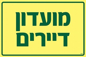 שלט פולט אור מועדון דיירים 30 × 20 ס"מ