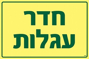שלט פולט אור חדר עגלות 30 × 20 ס"מ