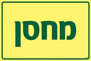 שלט פולט אור מחסן 30 × 20 ס"מ