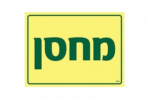 שלט פולט אור מחסן 20 × 15 ס"מ