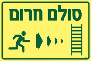 שלט פולט אור הסולם חרום ימינה 30 × 20 ס"מ
