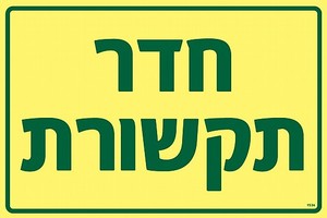 שלט פולט אור חדר תקשורת 30 × 20 ס"מ