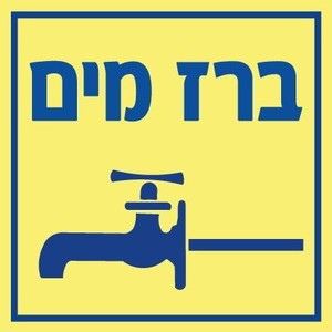 שלט פולט אור ברז מים 15 × 15 ס"מ