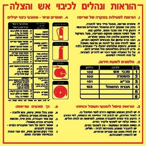 שלט פולט אור הוראות ונהלים לכיבוי אש