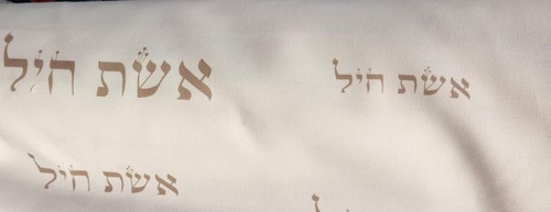 קנבס מודפס הדפסה דיגיטלית דגם אשת חיל