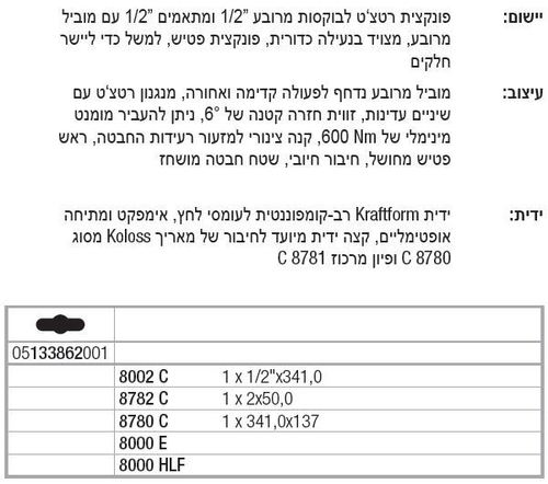 רצ'ט משולב 