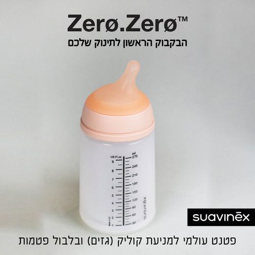 בקבוק לתינוק 0 גזים 0 בלבול פטמות 270 מ”ל