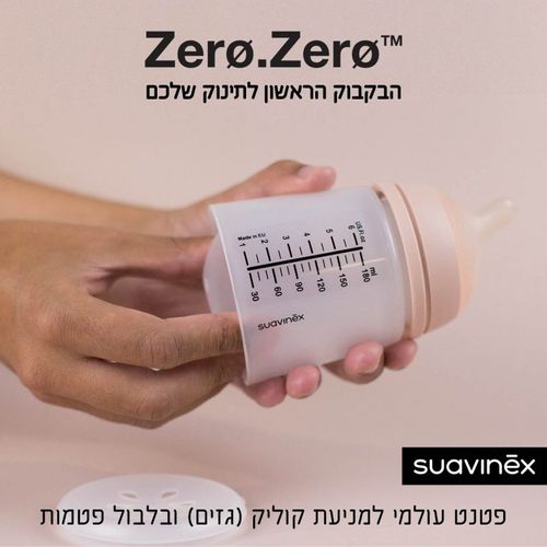 בקבוק 180 מ”ל (Zero Zero) 0 גזים 0 בלבול פטמות