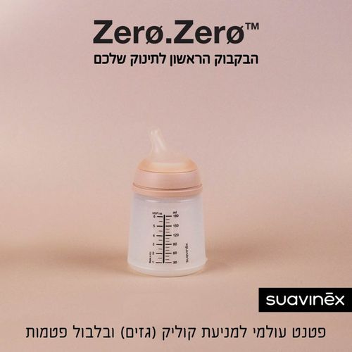 בקבוק 180 מ”ל (Zero Zero) 0 גזים 0 בלבול פטמות