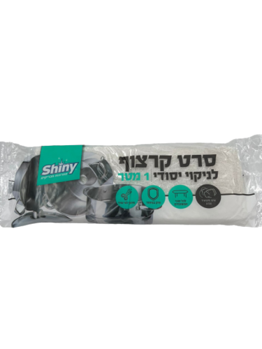 סרט קרצוף שייני 1 מטר