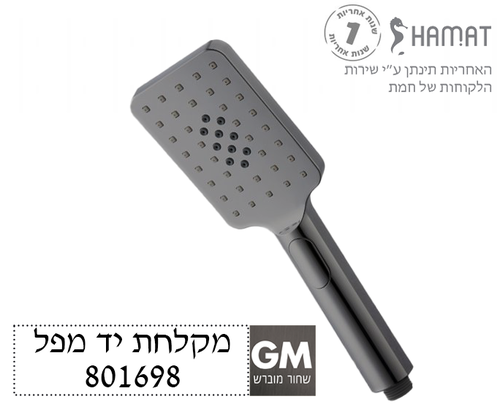 מקלחת יד מפל | מלבני 3 מצבי זרימה | שחור מוברש | 801698 GM | חמת  HAMAT