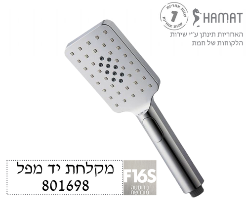 מקלחת יד מפל | מלבני 3 מצבי זרימה | ניקל מוברש | 801698 F16S | חמת  HAMAT