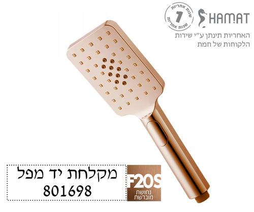 מקלחת יד מפל | מלבני 3 מצבי זרימה | רוז גולד מוברש | 801698 F20S | חמת  HAMAT