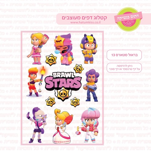 דף סוכר בראול סטאר 13