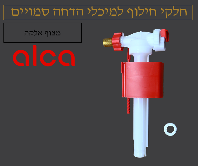 מצוף ניאגרה סמויה | אלקה ALCA | דגם 50300145