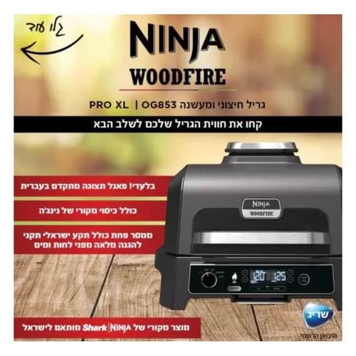 נינג'ה גריל חיצוני ומעשנה NINJA WOODFIRE PRO XL דגם OG853