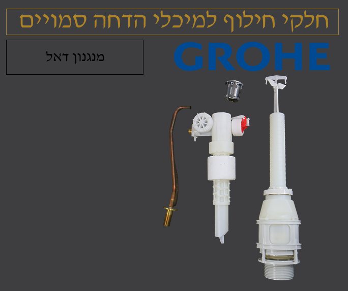 מנגנון למונובלוק דאל תחתון | גרואה GROHE | כפתור רחב