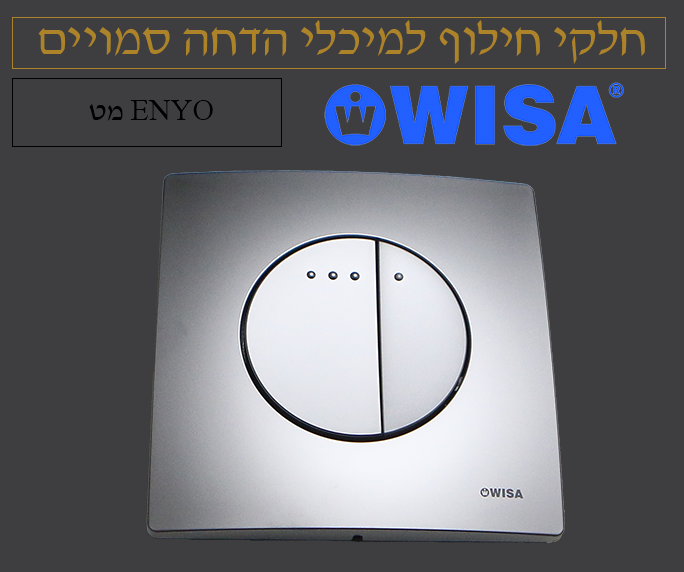 לחצן ניאגרה סמויה | וויסה WISA | מט | דגם ENYO