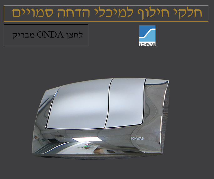 לחצן לניאגרה סמויה | שוואב SCHWAB | כרום מבריק | ONDA