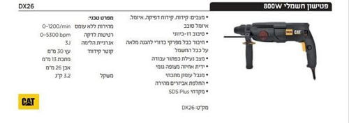 פטישון חשמלי 26 מ