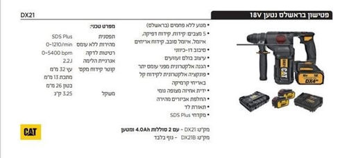 סט פטישון נטען + 2 סוללות 4A בתיק/ארגז ומטען DX21 BL 18V
