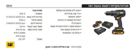 סט מברגה/מקדחה רוטטת נטענת +2 סוללות 2 אמפר ומטען DX12  BL 18V