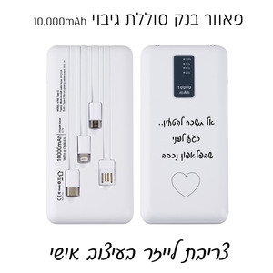 פאוור בנק סוללת גיבוי 10,000mAh עם צריבה לייזר אישית 
