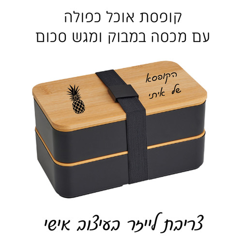 קופסת אוכל כפולה + סט סכום מעץ במבוק עם צריבת לייזר אישית
