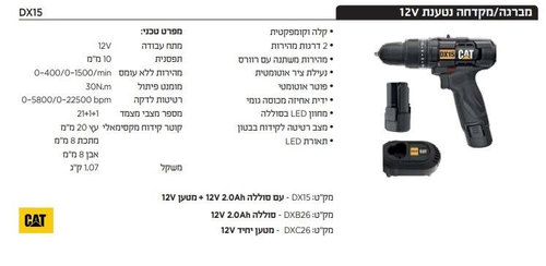 מברגה מקדחה רוטטת + סוללה 2A ומטען בקופסת קרטון DX15  12V