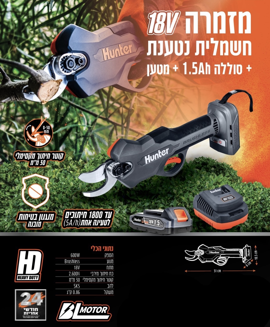 מזמרה חשמלית נטענת 18V עם סוללה 2.0ah + מטען HUNTER