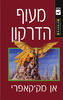 מעוף הדרקון- אן מק'קאפרי (יד 2)