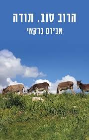 הרוב טוב. תודה- אבירם ברקאי (יד 2) כנרת