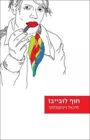 חוף לובייבו- מיכאל ויטקובסקי (יד 2) שוקן