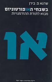 בשבחי האופרטוניזם- שרגא פ.בירן (יד 2) בבל