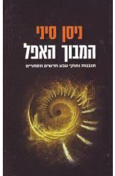 המבוך האפל- ניסן סיני (יד 2) שונות 