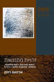 זהויות מתנגשות (כרך א' בלבד) - אבינועם רוזנק (יד 2 כחדש) כרמל