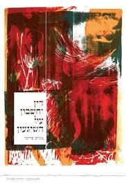 דיו וחשבון על השיגעון- מנחם פרומן (יד 2)  קשב לשירה