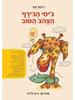 ג'ימי הג'ירף הצהב הטוב- רינת גור (יד 2)