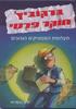ברקוביץ' חוקר פרטי: תעלומת המסטיקים הגנובים- יורגן בנשרוס (יד 2) 