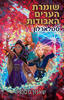 שומרת הערים האבודות 9: סטלארלון - שאנון מסנג'ר