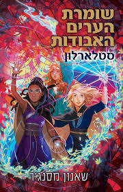 שומרת הערים האבודות 9: סטלארלון - שאנון מסנג'ר כתר