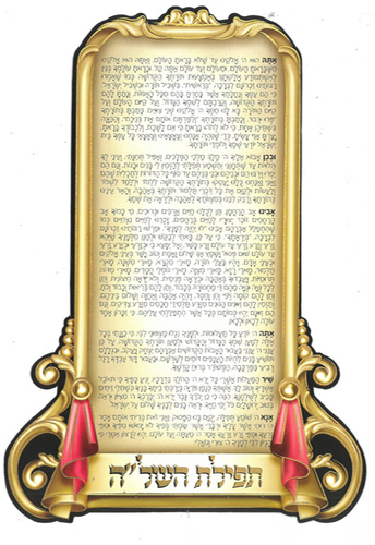 20 תפילת השל