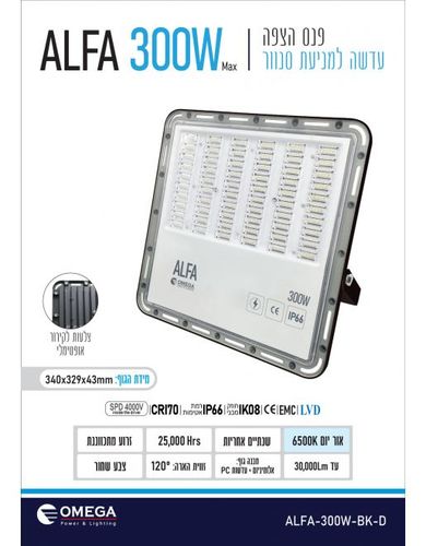 פנס הצפה מסדרת ALFA 300W