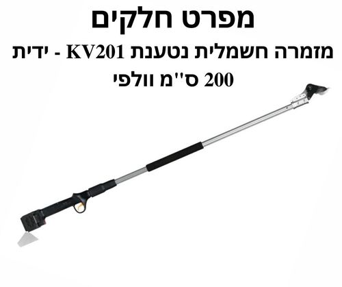 מזמרה חשמלית נטענת KV201 - ידית 200 ס