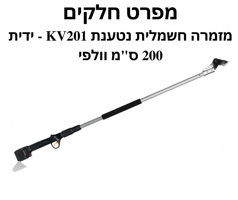 מזמרה חשמלית נטענת KV201 - ידית 200 ס"מ וולפי -מפרט חלקים